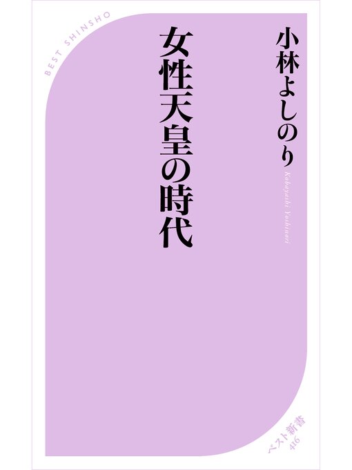 Title details for 女性天皇の時代 by 小林よしのり - Available